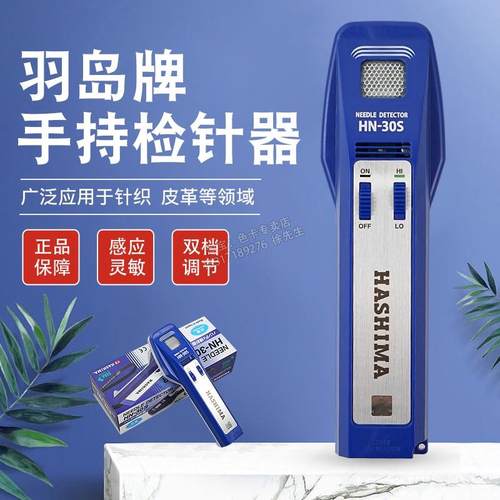 手持式验针机羽岛HASHIMA测针器HN30S玩具服装工厂探铁仪检针器