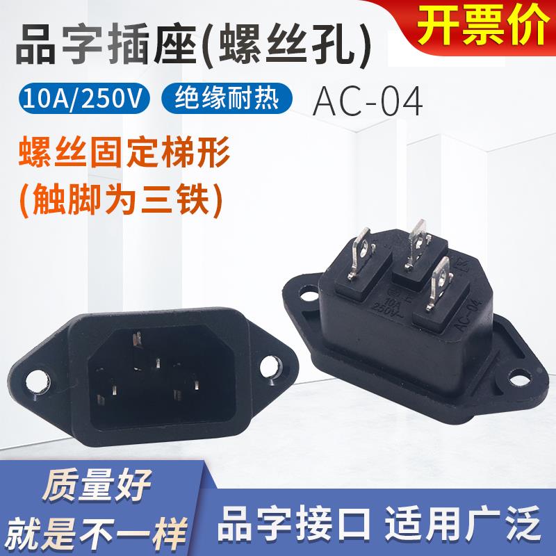 AC交流电源插座AS-05梯形铁件接电脑机箱电饭锅电动车仪器三3品字