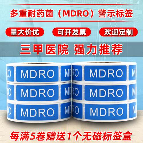 护理标签多重耐药菌MDRO警示贴纸标签触隔离标识尿管气管插管标示