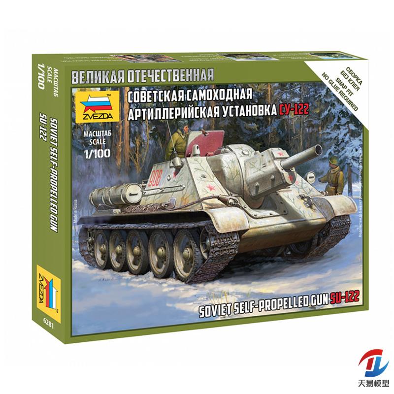 天易模型 ZVEZDA 红星 6281 1/100 苏联SU-122自行火炮