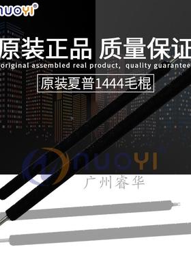 原装兼容夏普AR MX550 620 700 625 753CL刷辊 清洁毛刷 毛辊1444