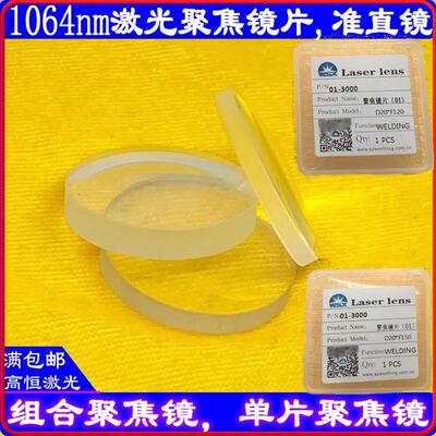 万顺兴手持焊聚焦镜片20F200准直镜片20F50单片20F120亿弘20F150