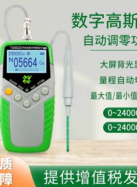 天恒TD8620高斯计特斯拉计高精度磁力磁通计测磁仪磁场强度测量仪
