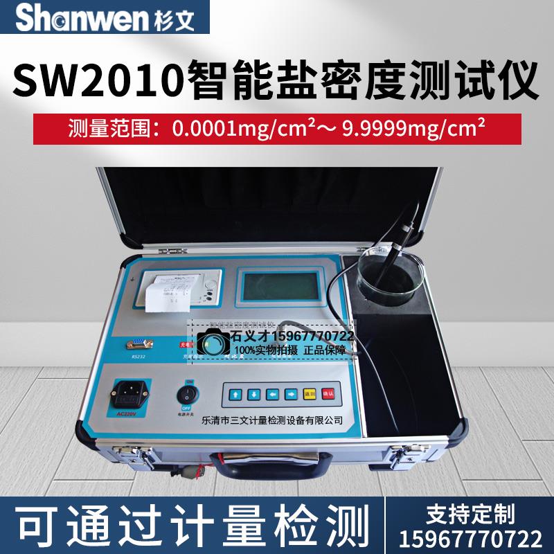SW2010直读盐密仪绝缘子盐密测试仪绝缘子等值盐密度测试仪灰密仪