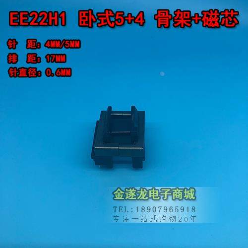 EE22H1卧式5+4单边加宽 高频变压器骨架 电木骨架 不含铁氧体磁芯