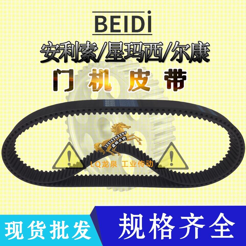 安利索/星玛西/尔康BEIDI电梯皮带5M800 RPP门机皮带RPP800-P5M