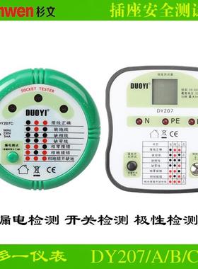 多一DY207C/A/B插座安全检测器插座测试仪接地 漏电 接线紧固测试
