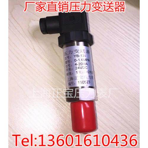 正宝 YB-131 0-6MPA 扩散硅压力变送器 压力传感器 4-20mA DC24V