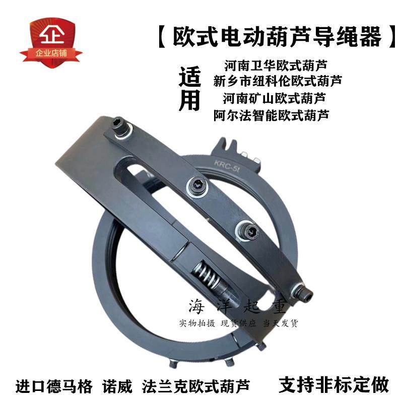 欧式电动葫芦导绳器河南矿山 卫华 纽科伦防止钢丝绳乱缠绕排绳器