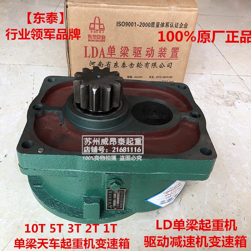 东泰企业LDA型驱动装置5T3吨2t单梁起重机梁头变速箱方形小减速机