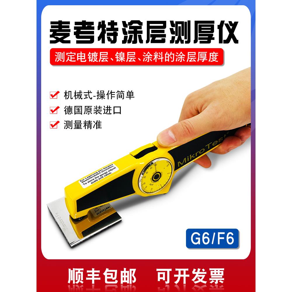 德国原装进口EPK麦考特G6测厚仪干膜仪F6机械式涂层测厚仪膜厚仪