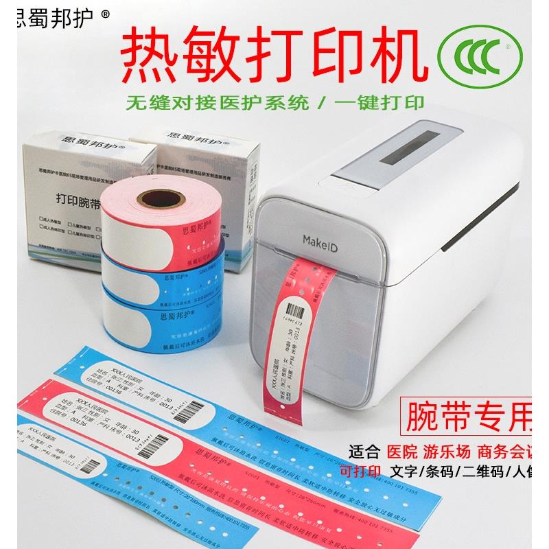 热敏腕带打印机条码打印机成人儿童腕带纸医院腕带打印纸识别带