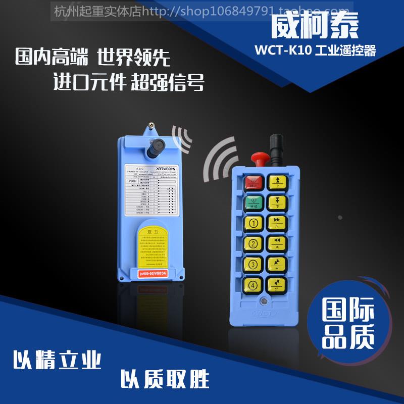PLC工业行车天车布纺机遥控器WCT无线控制器原装正品