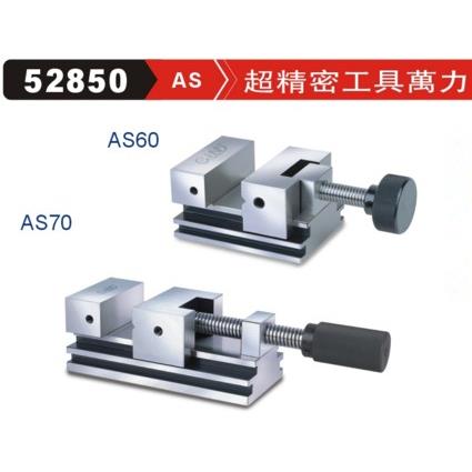 正品台湾精展超精密工具萬力52850-60/70/90 AS60/70/90万力