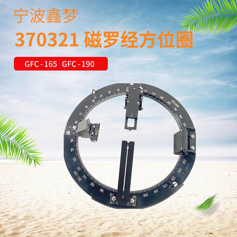 IMPA370321 370323磁罗经方位圈GFC-165 GFC-190磁罗盘船用方位仪