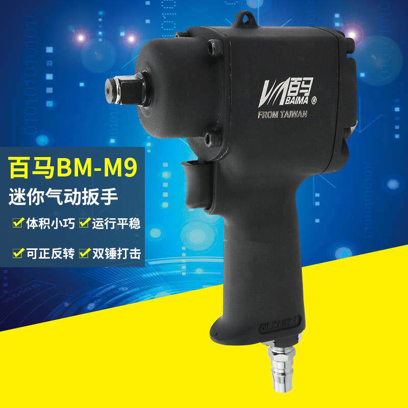 百马BM-M10风扳1/2迷你气动扳手小轻型风炮机大扭力车轮胎拆卸