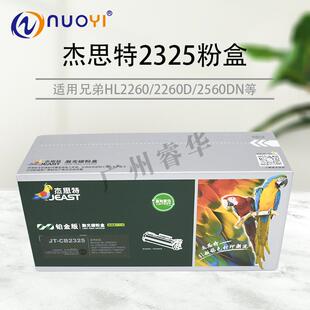 78807380粉盒 MFC7480 杰思特适用于兄弟TN2325粉盒HL2260 2560DN