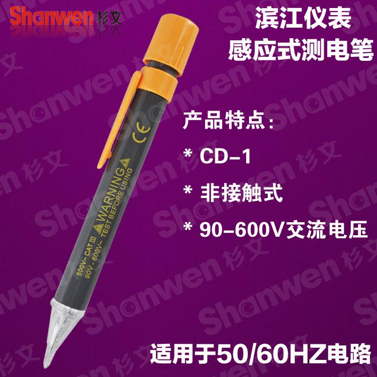深圳滨江正品 非接触式 交流电压 测电笔 CD-1/CD-1A感应式电笔