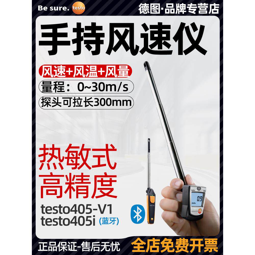 德图testo405V1/i热敏式风速仪手持测量仪测式高精度管道风量计