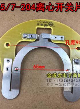 单相电机离心开关片L25-204Y/L27-204Y离心开关片L25/7