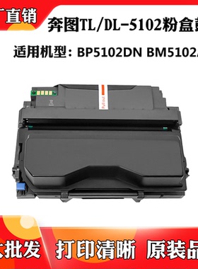 适用于奔图BP5102DN鼓架TL-5102墨粉盒DL-5102硒鼓BM5102ADN粉盒