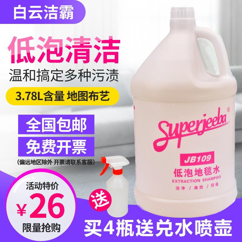 白云洁霸低泡地毯水JB109酒店洗地毯布艺去污渍清洁剂强力除垢剂