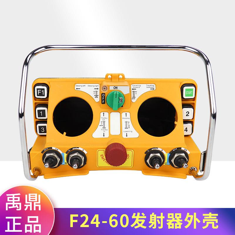 禹鼎遥控器F24-60手柄外壳电路板外壳 发射器外壳