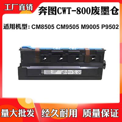 适用奔图CWT-800废粉盒CM9505DN废墨盒CM8505DN 8500 850废粉仓