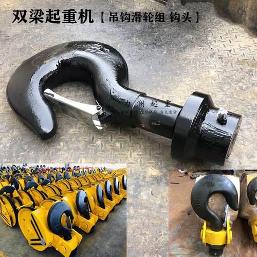 双梁起重机吊钩组钩头带钩帽20吨32t50t100T大行车吊钩滑轮组钩头