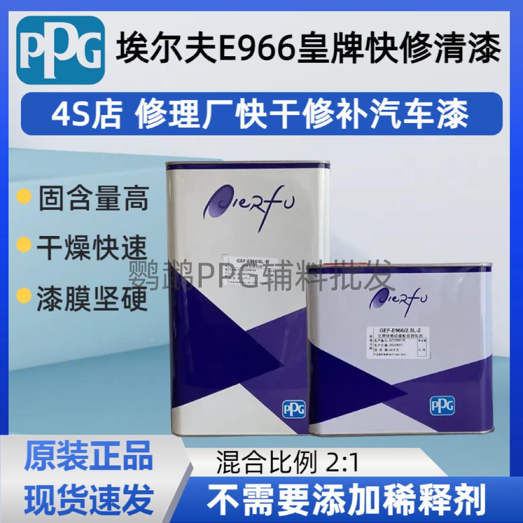 PPG埃尔夫E966超快干汽车漆清漆固化剂快修光油透明罩光漆面套装