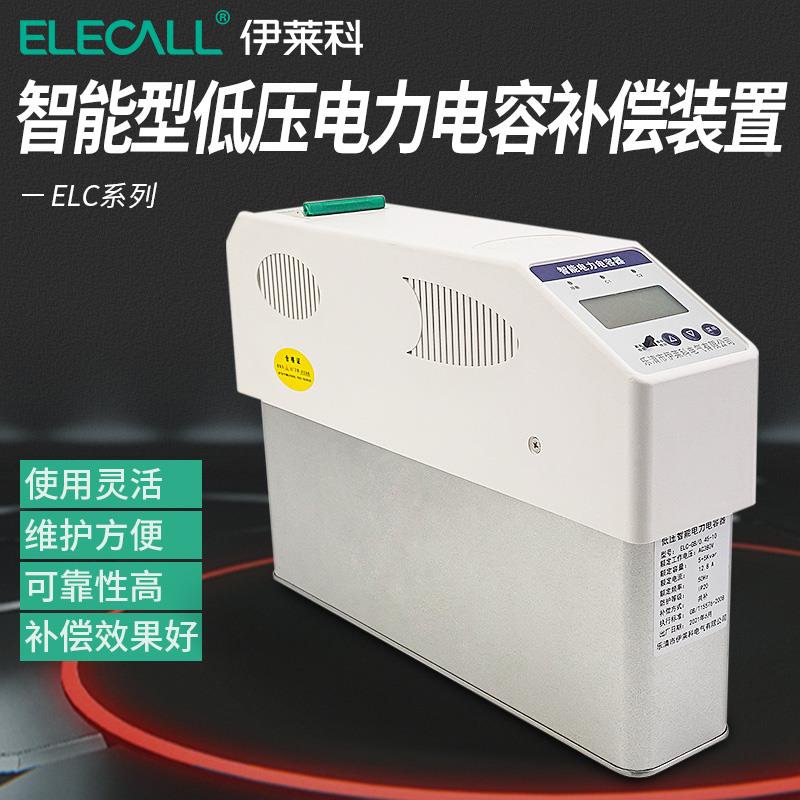 伊莱科 智能数显电力电容器 无功补偿 共补RS485通讯 ELC-GB/0.45