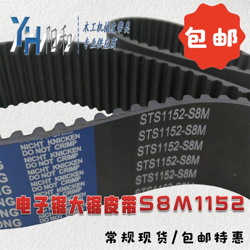 极东/先达/桦桦电子锯主副锯皮带 S8M1152 STD8M1152 S8M1168