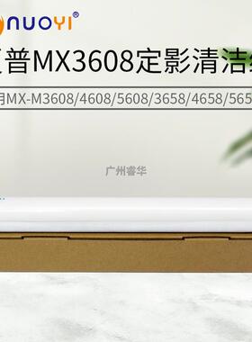 适用夏普MX3608 4608 5608 3658 4658 5658 364N 461N定影清洁纸