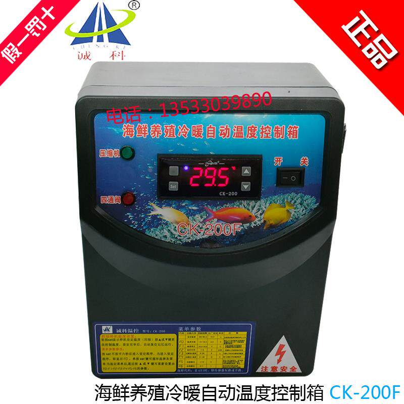 诚科CK-200F/KL-003F海鲜养殖鱼池机组温度调节/冷暖恒温电控箱