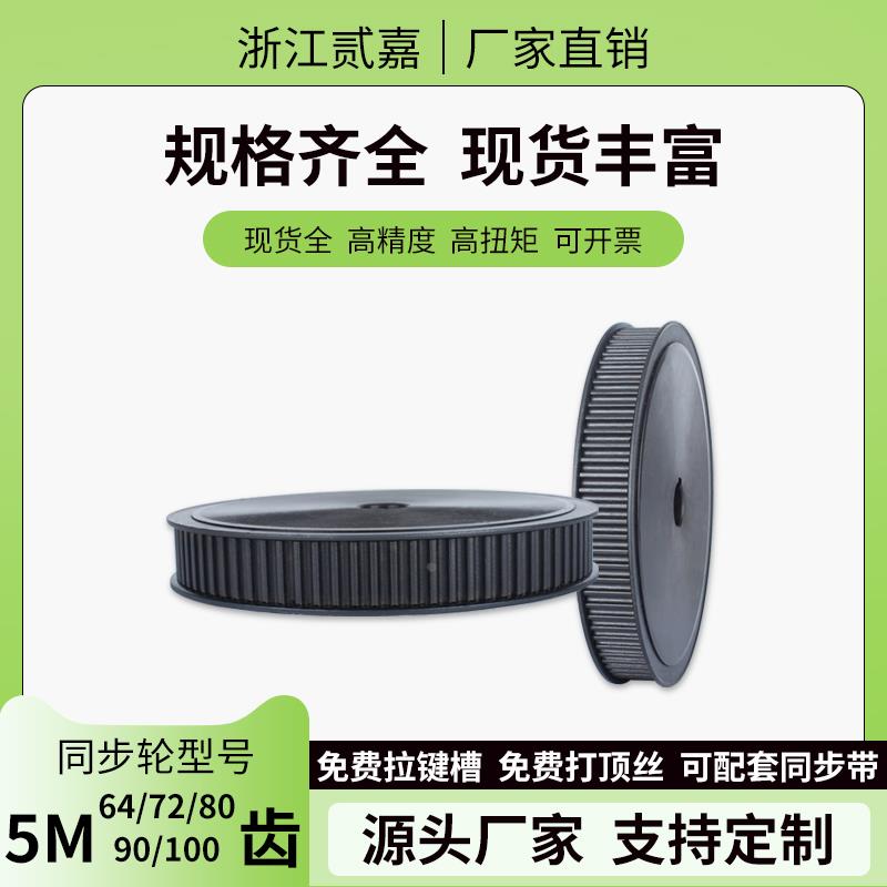 同步轮5M-72/64/80/100/90齿 碳钢工业传动皮带轮 同步带轮