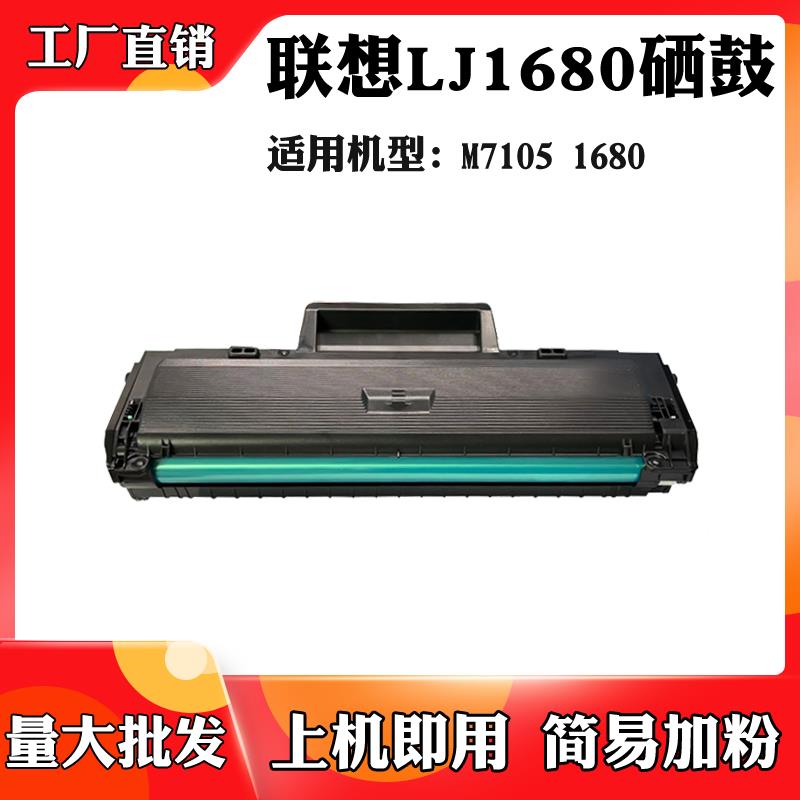 适用于联想LD1641碳粉盒墨盒1680 LJ1680 M7105硒鼓成品粉仓粉盒