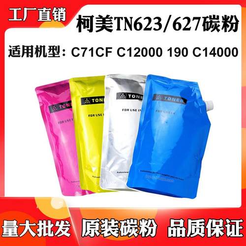 适用柯美C12000 TN627 C14000墨粉筒C71CF 190 TN623粉盒原装碳粉