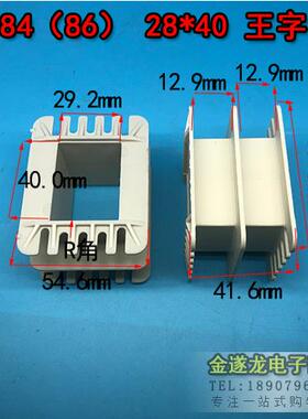 低频EI 86 （84） 28*40王字环保增强尼龙骨架 线架 28X40骨架