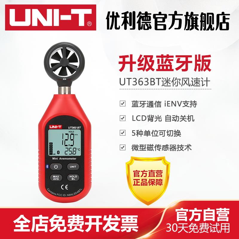 优利德UT363BT数字风速仪测风速仪高精度测风仪风速计测风速仪
