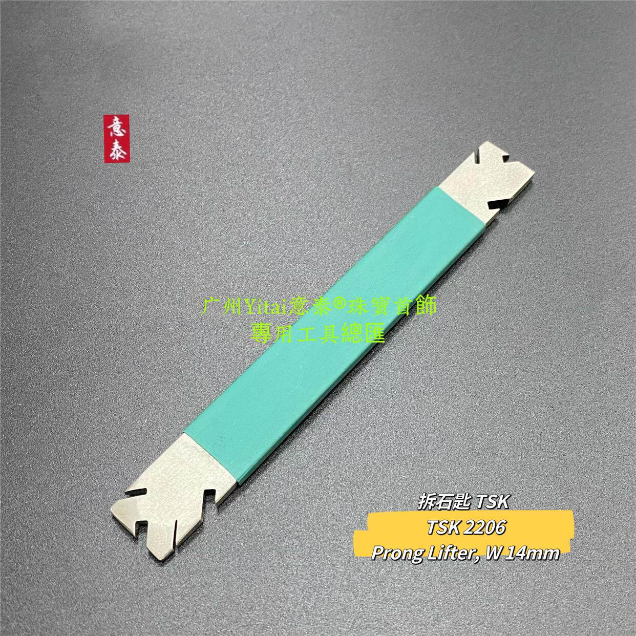 TSK拆石器拆石匙香港TSK首饰工具拆石用工具手工DIY珠宝首饰工具