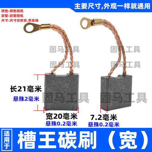 配槽王开槽机碳刷CW6121 ZR3836 ZR3928开槽机碳刷宽 7.2*21*20