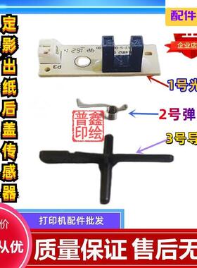 奔图M6700d定影后盖出纸传感器P3010d P3300 M7100dn/dw M7200fd