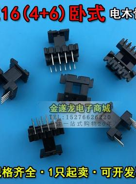 EE16磁芯+EE16骨架 卧式4+6 一套 EE16磁芯骨架 EE16高频变压器