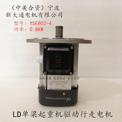 宁波新大通电YSE802-4 0.8KW龙门起重机端梁前后行走软起动电机