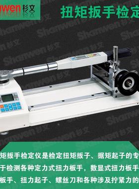 正品特价 扭矩扳手检定仪 扭矩起子检测仪ANJ-50N.m 30至1000N.m