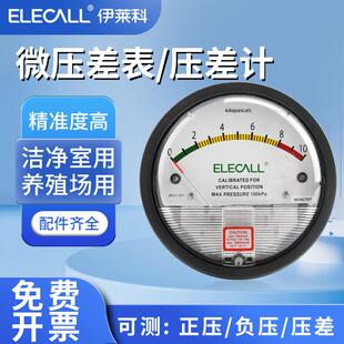 伊莱科EM2000指针式微压差表正负压力表真空气洁净室养殖场差压计