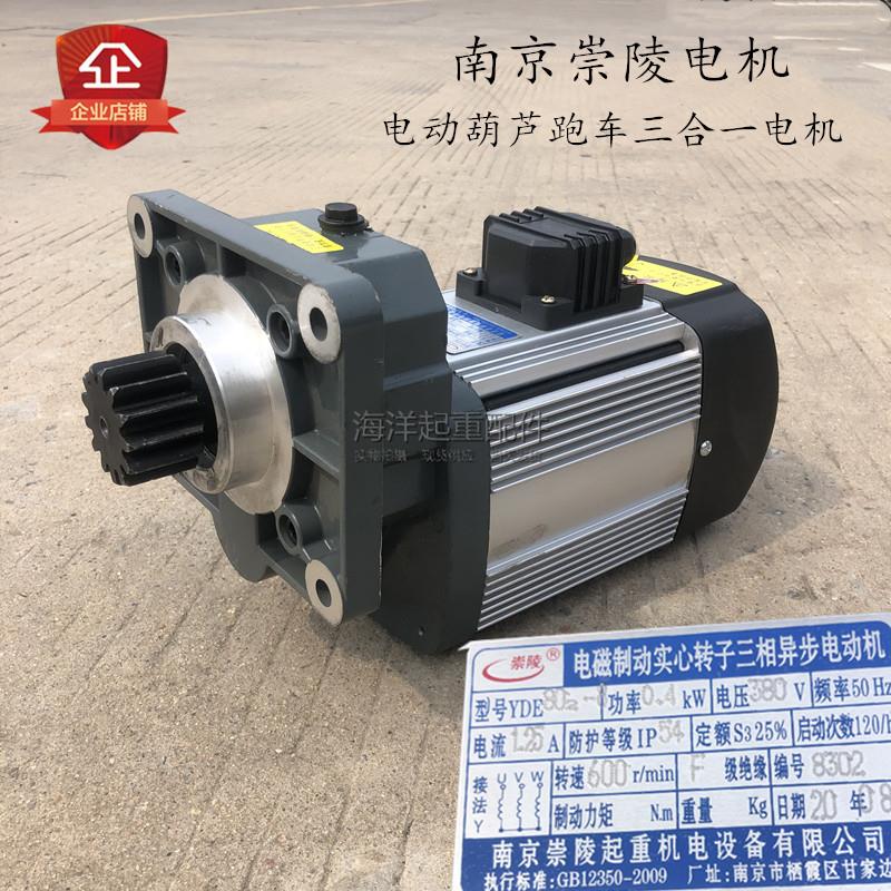 南京崇陵电机YDE802-6 04KW 电动葫芦跑车三合一减速机软起动电机