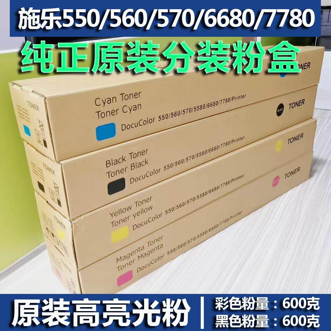原装粉盒 施乐550 560 570 6680 7780 彩色打印机 碳粉 墨粉