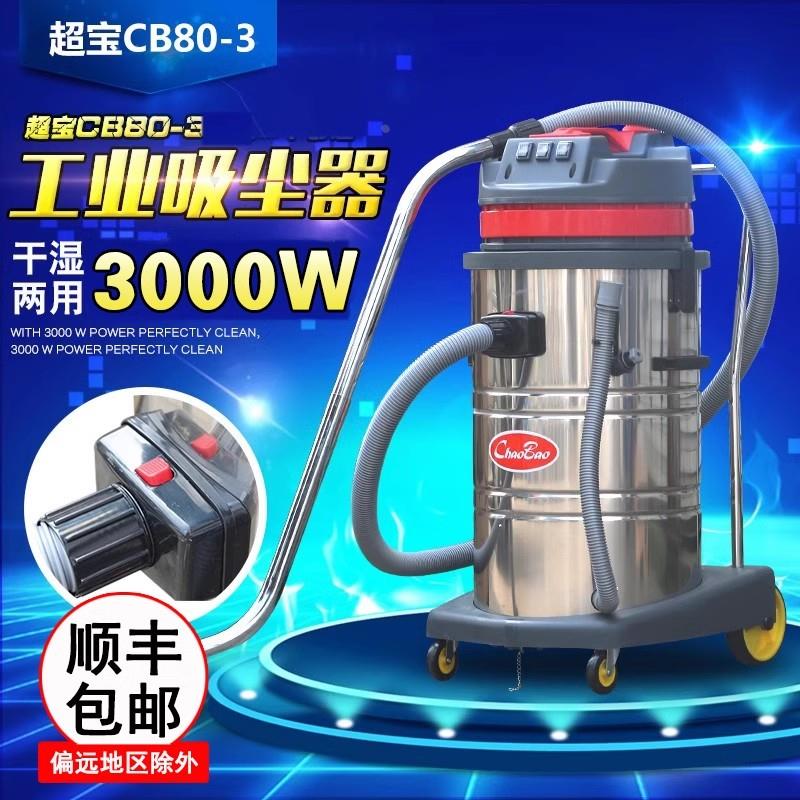 超宝CB 60-2  80-3 酒店宾馆汽车干湿两用吸尘吸水机江浙沪皖包邮