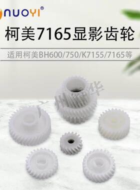 适用于美能达BH 600 601 750 751 Di650 5510 7155 7165 显影齿轮